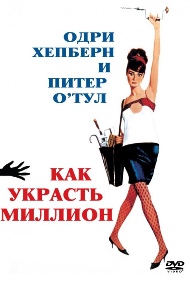 Фильм Как украсть миллион (1966) смотреть онлайн в хорошем качестве