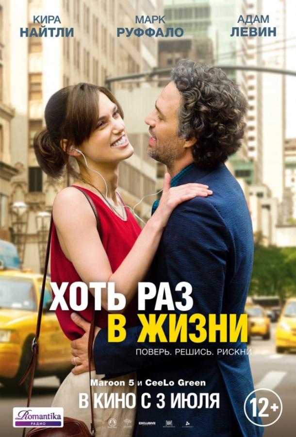 Фильм Хоть раз в жизни (2013) смотреть онлайн