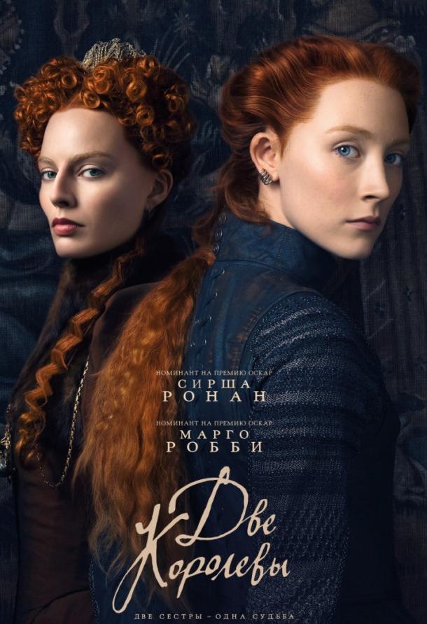 Фильм Две королевы (2018) смотреть онлайн в хорошем качестве
